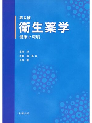 cover image of 第6版　衛生薬学